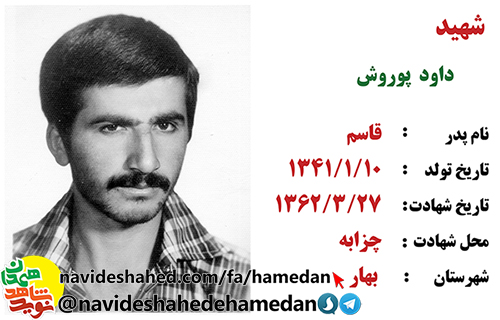 زندگینامه شهید داوود پوروش زندگینامه شهید داوود پوروش