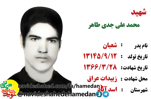 زندگینامه سرباز شهید و مفقود الپیکر محمد علی جدی طاهر زندگینامه سرباز شهید و مفقود الپیکر محمد علی جدی طاهر