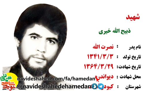 زندگینامه پاسدار شهید ذبیح الله خیری زندگینامه پاسدار شهید ذبیح الله خیری
