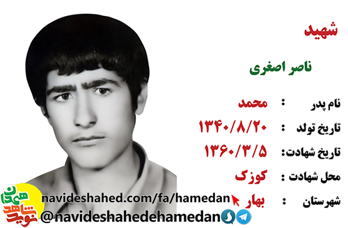 زندگینامه بسیجی شهید ناصر اصغری زندگینامه بسیجی شهید ناصر اصغری