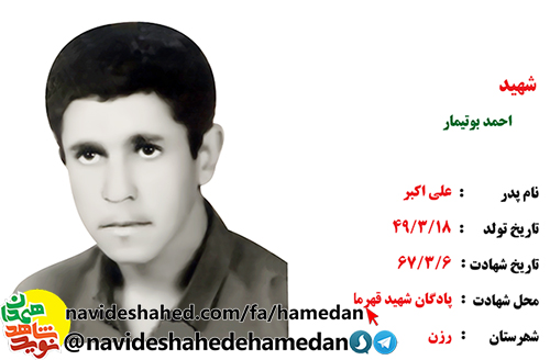زندگینامه شهید احمد بوتیمار زندگینامه شهید احمد بوتیمار