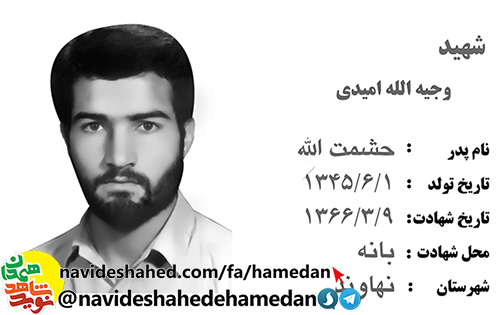 زندگینامه پاسدار شهید سید وجیه الله امیدی زندگینامه پاسدار شهید سید وجیه الله امیدی