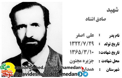 زندگینامه شهید صادق اشتاد زندگینامه شهید صادق اشتاد