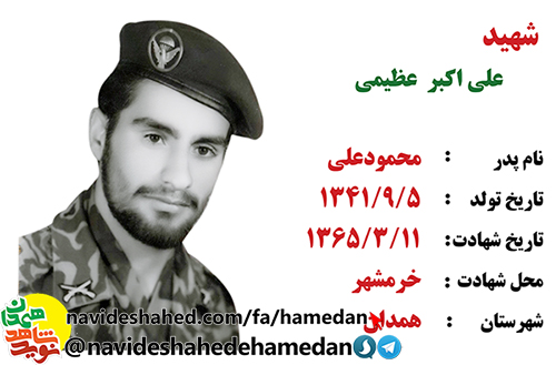 زندگینامه پاسدار شهید علی اکبر عظیمی زندگینامه پاسدار شهید علی اکبر عظیمی