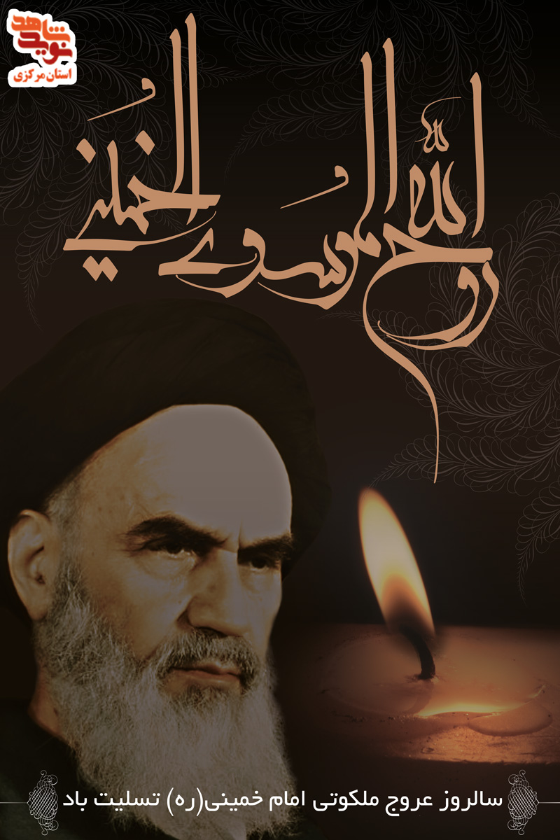پوستر | 14 خرداد ماه سالروز رحلت امام خمینی (ره)