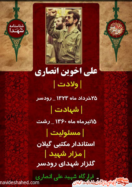 شناسنامه تنها استاندار شهید کشور شهید علی اخوین انصاری شناسنامه تنها استاندار شهید کشور شهید علی اخوین انصاری