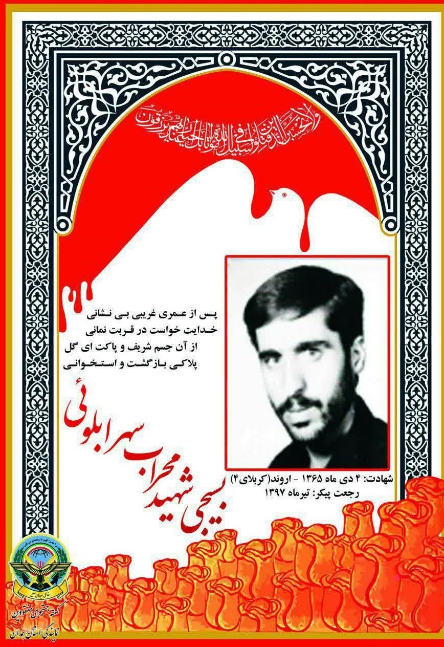 بازگشت پیکر شهید سهراب لویی به آغوش خانواده پس از 32 سال
