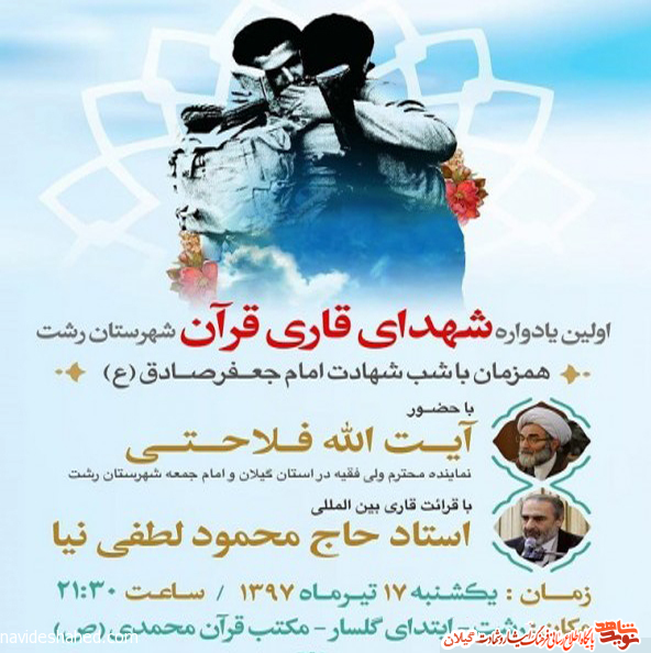 نخستین یادواره شهدای قاری رشت برگزار میشود نخستین یادواره شهدای قاری رشت برگزار میشود