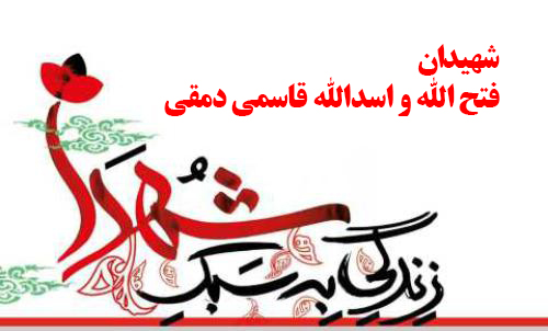 فیلم/ مستند معرفی شهیدان فتح الله و اسدالله قاسمی دمقی/قسمت اول فیلم/ مستند معرفی شهیدان فتح الله و اسدالله قاسمی دمقی/قسمت اول