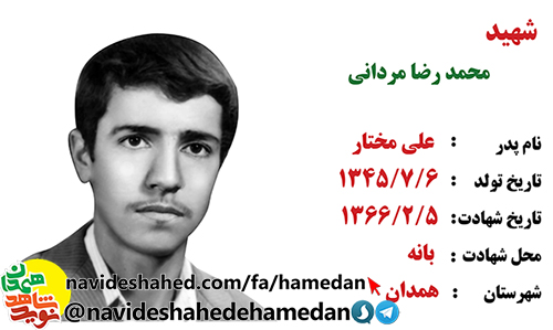 فیلم/ مستند معرفی شهید محمد رضا مرداني /قسمت سوم فیلم/ مستند معرفی شهید محمد رضا مرداني /قسمت سوم