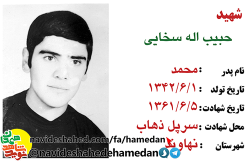 زندگینامه شهید سید حبیب الله سخایی زندگینامه شهید سید حبیب الله سخایی