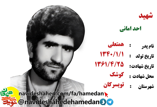 زندگینامه معلم شهید احمد امانی زندگینامه معلم شهید احمد امانی