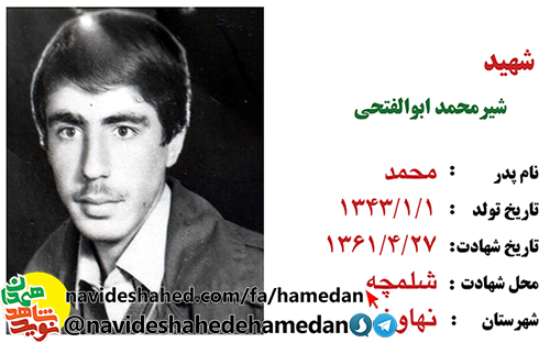 زندگینامه پاسدار شهید شیر محمد ابوالفتحی زندگینامه پاسدار شهید شیر محمد ابوالفتحی