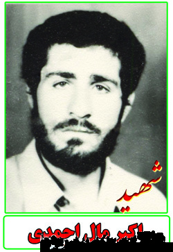 زندگینامه و وصیت نامه شهید اکبر مال احمدی زندگینامه و وصیت نامه شهید اکبر مال احمدی