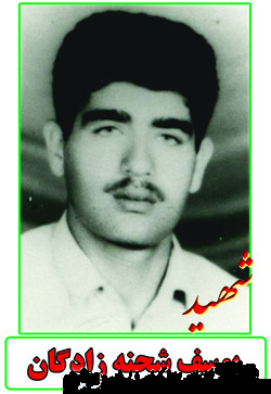زندگینامه شهید یوسف شهنه زادگان زندگینامه شهید یوسف شهنه زادگان
