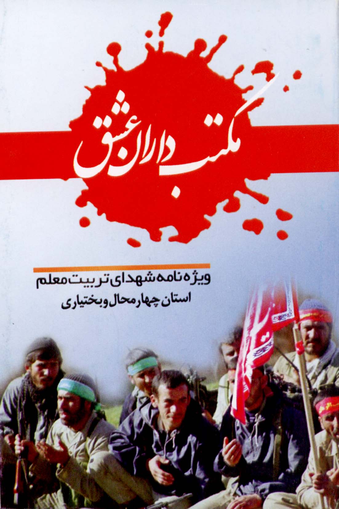 مکتب داران عشق مکتب داران عشق