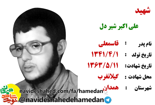 زندگینامه شهید علی اکبر شیردل زندگینامه شهید علی اکبر شیردل