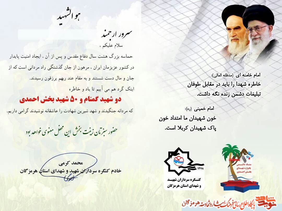 یادواره یک شهید گمنام و ۵۰شهید در شهر سرگز احمدی برگزار می گردد