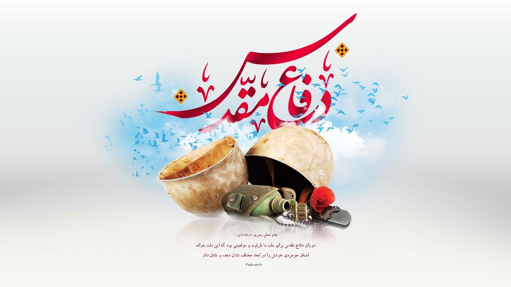 هفته دفاع مقدس گرامی باد هفته دفاع مقدس گرامی باد
