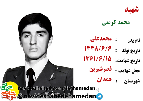 زندگینامه ارتشی شهید محمد کریمی