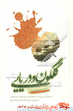 معرفی کتاب / گلگون و دریایی