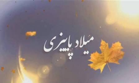 نماهنگ معرفی شهدای همدانی متولد فصل پائیز/ 22 مهر