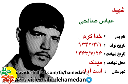 زندگینامه سرباز شهید عباس صالحی زندگینامه سرباز شهید عباس صالحی