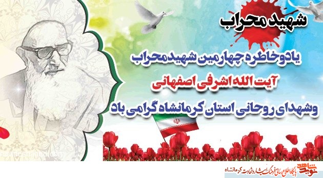 پوستر/ سی‌وششمین سالگرد شهادت آیت الله اشرفی اصفهانی گرامی باد