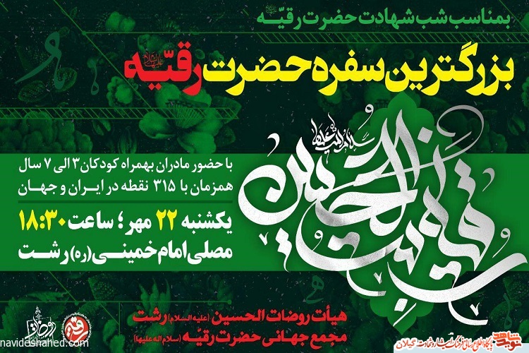 بزرگترین سفره حضرت رقیه(س) در رشت برپا می‌شود