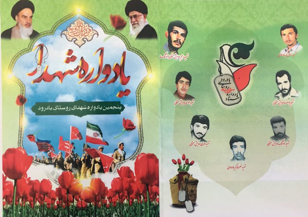 پنجمین یادواره شهدای «روستای بادرود» برگزار می شود