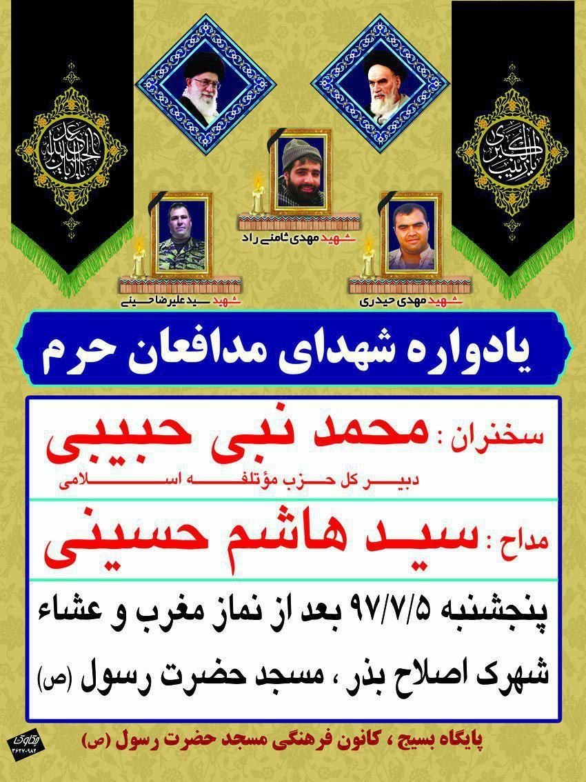 یادواره شهدای «مدافع حرم» ورامین برگزار شد یادواره شهدای «مدافع حرم» ورامین برگزار شد