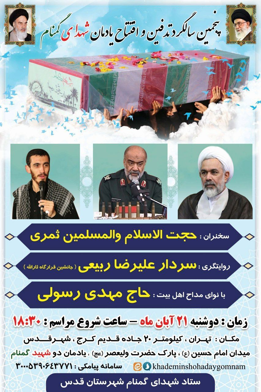پنجمین سالگرد تدفین و افتتاح یادمان شهدای گمنام «شهرستان قدس»