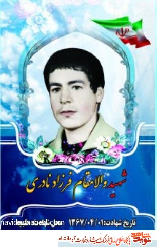 مروری بر زندگینامه شهید دانش آموز فرزاد نادری مروری بر زندگینامه شهید دانش آموز فرزاد نادری