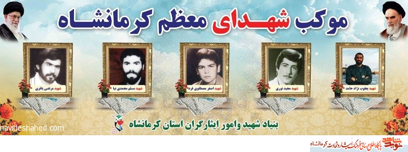 پنج موکب اربعین حسینی به نام شهدای معزز کرمانشاهی برپا شد پنج موکب اربعین حسینی به نام شهدای معزز کرمانشاهی برپا شد