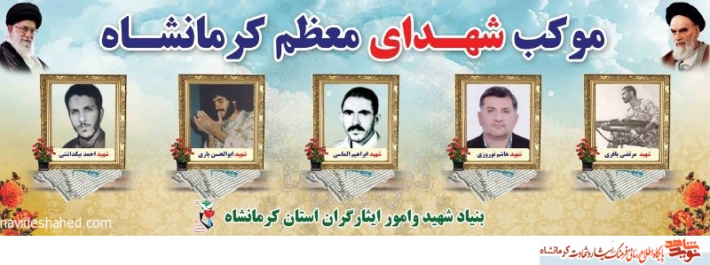 پنج موکب اربعین حسینی به نام شهدای معزز کرمانشاهی برپا شد پنج موکب اربعین حسینی به نام شهدای معزز کرمانشاهی برپا شد