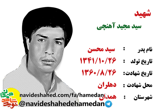 زندگینامه سرباز شهید سید مجید آهنچی زندگینامه سرباز شهید سید مجید آهنچی