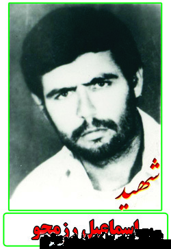 زندگینامه شهید اسماعیل رزمجو