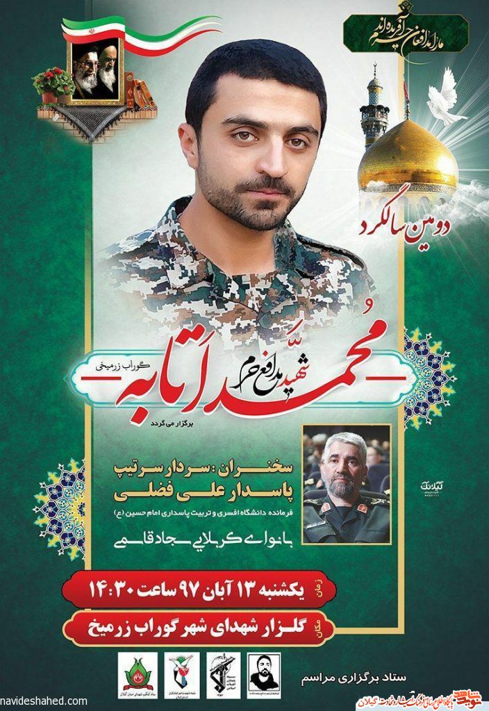 دومین سالگرد شهید مدافع حرم محمد اتابه برگرار می شود دومین سالگرد شهید مدافع حرم محمد اتابه برگرار می شود