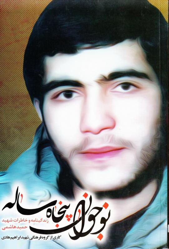 دلنوشته نویسنده کتاب با سردار شهید حمید هاشمی دلنوشته نویسنده کتاب با سردار شهید حمید هاشمی