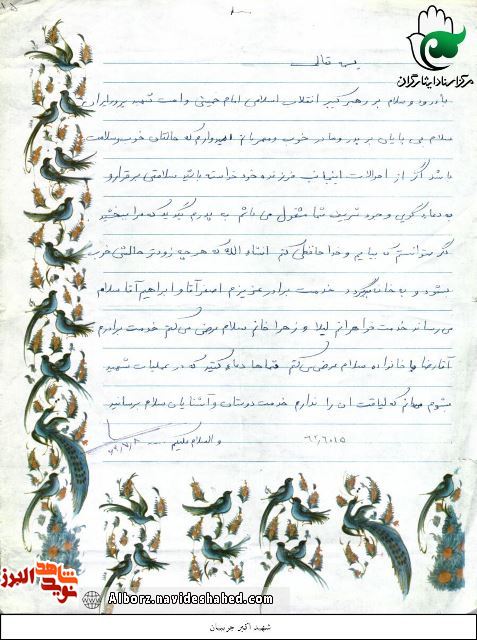 نامه ای به یادگار مانده از «والفجر چهار» + تصاویر