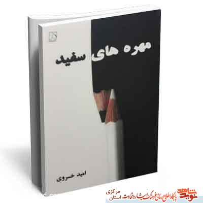 کتاب| مهره های سفید کتاب| مهره های سفید