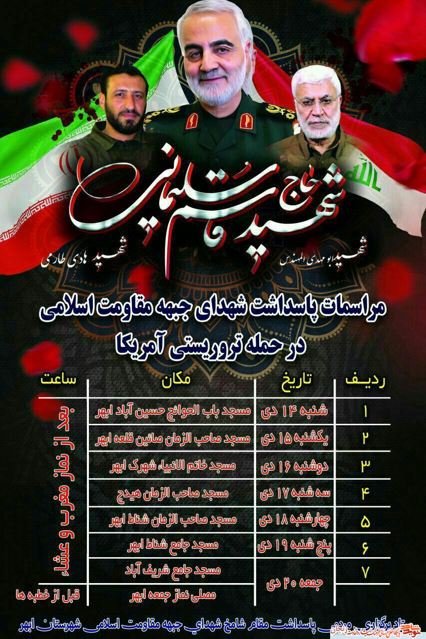 پوستر/ مراسم پاسداشت شهدای جبهه مقاومت در ابهر