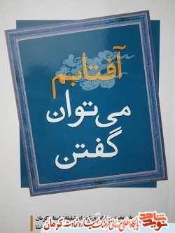 «آفتابم می توان گفتن» شعرهای نخستین کنگره ی شهدای تبلیغات استان کرمان «آفتابم می توان گفتن» شعرهای نخستین کنگره ی شهدای تبلیغات استان کرمان