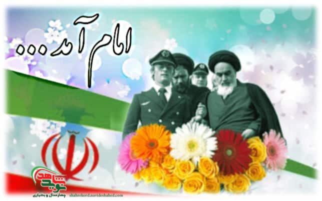 ویژه نامه| بازگشت امام خمینی(ره) به ایران