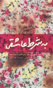 روایتی از زندگی شهید سیاح طاهری کتاب شد روایتی از زندگی شهید سیاح طاهری کتاب شد