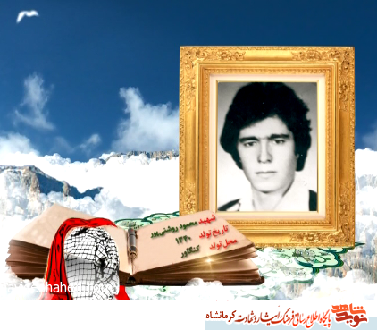 نماهنگ/ مروری بر زندگی شهید 