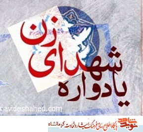یادواره ۱۰۰ زن شهیده در گیلانغرب برگزار می شود