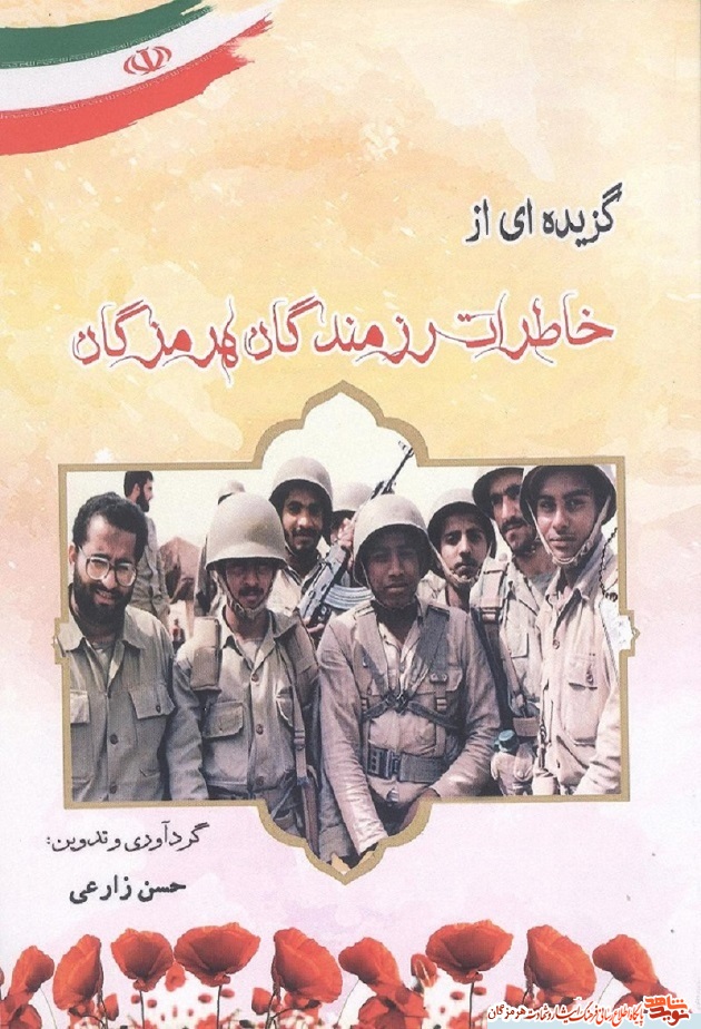 خاطرات رزمندگان هرمزگان