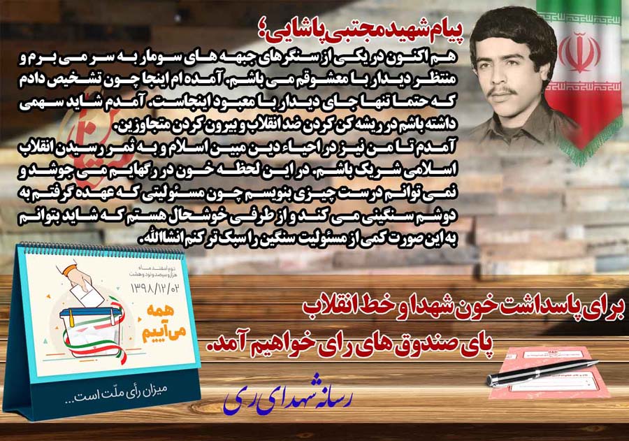 پیام شهدا برای شرکت در انتخابات(4) پیام شهدا برای شرکت در انتخابات(4)