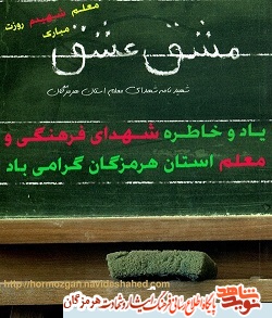 معرفی شهدای فرهنگی استان هرمزگان(مشق عشق 3) معرفی شهدای فرهنگی استان هرمزگان(مشق عشق 3)